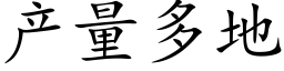 産量多地 (楷體矢量字庫)