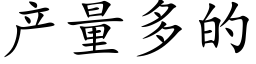 产量多的 (楷体矢量字库)