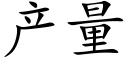 産量 (楷體矢量字庫)