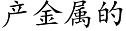 产金属的 (楷体矢量字库)