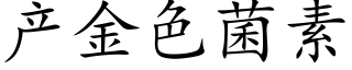 产金色菌素 (楷体矢量字库)