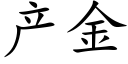 産金 (楷體矢量字庫)