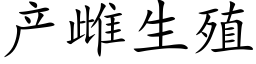 産雌生殖 (楷體矢量字庫)