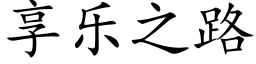 享乐之路 (楷体矢量字库)