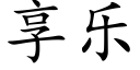 享乐 (楷体矢量字库)