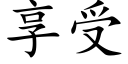 享受 (楷体矢量字库)