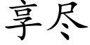 享尽 (楷体矢量字库)