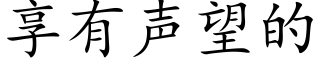 享有声望的 (楷体矢量字库)