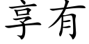 享有 (楷体矢量字库)