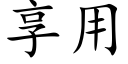 享用 (楷体矢量字库)