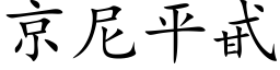 京尼平甙 (楷體矢量字庫)