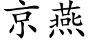 京燕 (楷體矢量字庫)