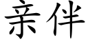 親伴 (楷體矢量字庫)