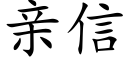 亲信 (楷体矢量字库)