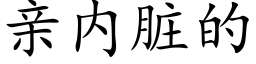 親内髒的 (楷體矢量字庫)