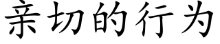 亲切的行为 (楷体矢量字库)