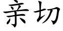 亲切 (楷体矢量字库)