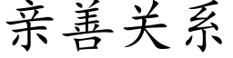 親善關系 (楷體矢量字庫)