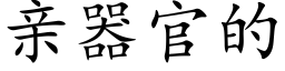 亲器官的 (楷体矢量字库)