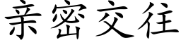 亲密交往 (楷体矢量字库)