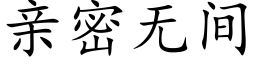 亲密无间 (楷体矢量字库)