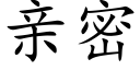 親密 (楷體矢量字庫)