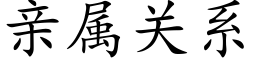 親屬關系 (楷體矢量字庫)