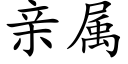 亲属 (楷体矢量字库)