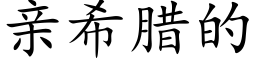 親希臘的 (楷體矢量字庫)