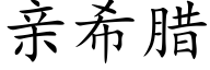 親希臘 (楷體矢量字庫)