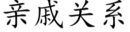 親戚關系 (楷體矢量字庫)