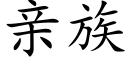 亲族 (楷体矢量字库)