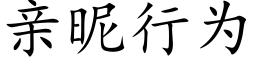 亲昵行为 (楷体矢量字库)