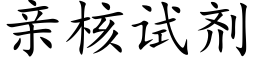 親核試劑 (楷體矢量字庫)