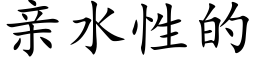 親水性的 (楷體矢量字庫)