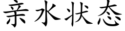 親水狀态 (楷體矢量字庫)