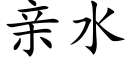 親水 (楷體矢量字庫)