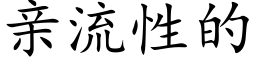 親流性的 (楷體矢量字庫)