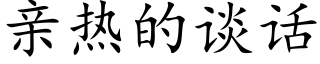 亲热的谈话 (楷体矢量字库)