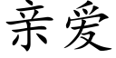 親愛 (楷體矢量字庫)