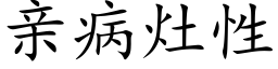 親病竈性 (楷體矢量字庫)