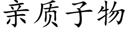 親質子物 (楷體矢量字庫)