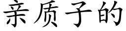 亲质子的 (楷体矢量字库)