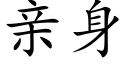 亲身 (楷体矢量字库)