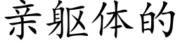 親軀體的 (楷體矢量字庫)