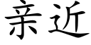 亲近 (楷体矢量字库)