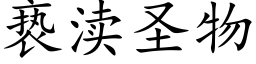 亵渎圣物 (楷体矢量字库)