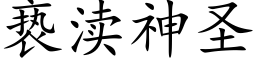 亵渎神聖 (楷體矢量字庫)