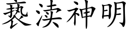 亵渎神明 (楷體矢量字庫)