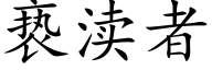 亵渎者 (楷體矢量字庫)